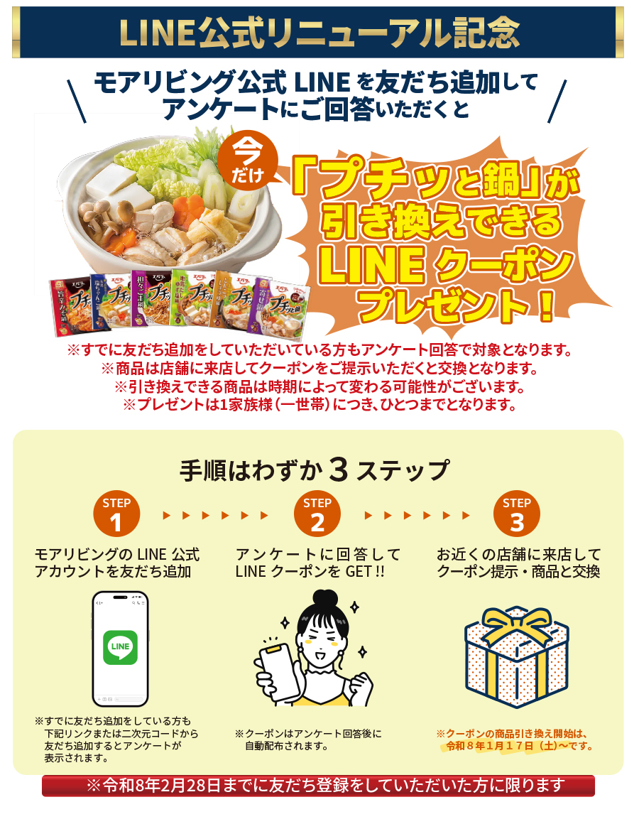 LINE公式リニューアル記念