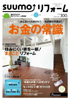 SUUMOリフォーム2014年11月号に掲載されました。