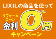 LIXILの商品を使ってリフォームローン金利０円キャンペーン
