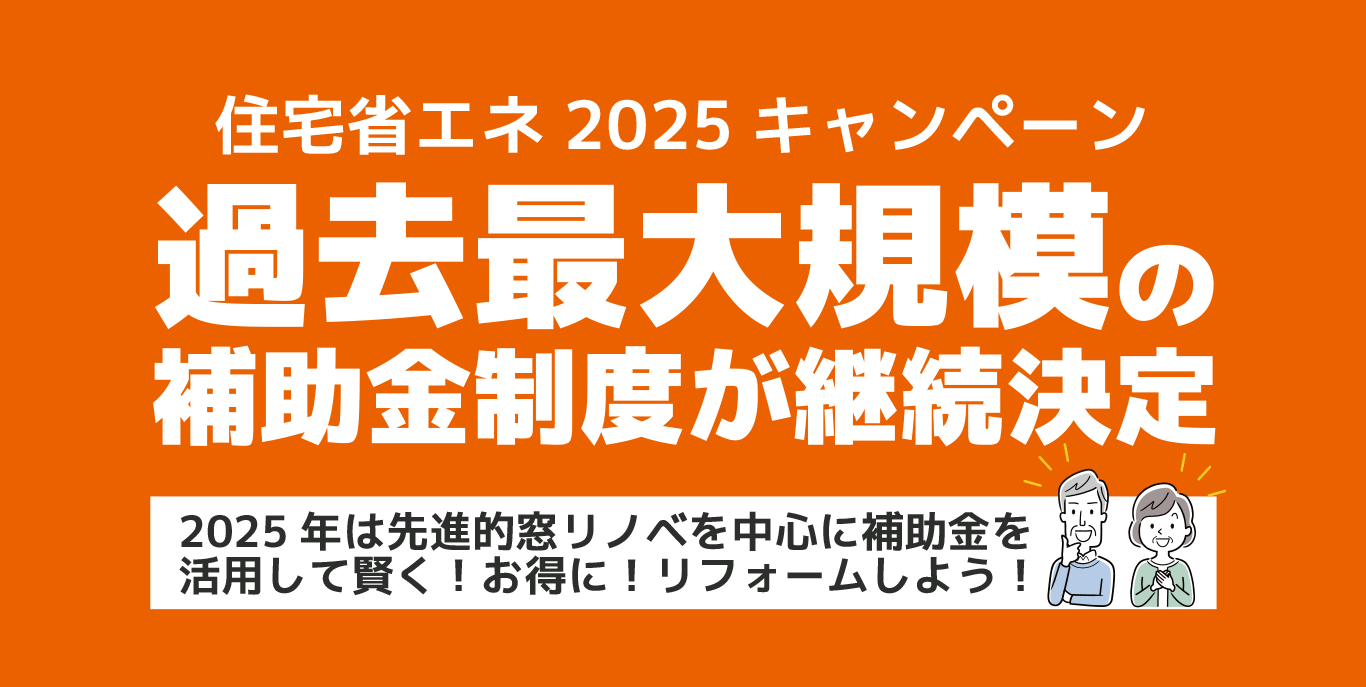 住宅省エネ2025キャンペーン