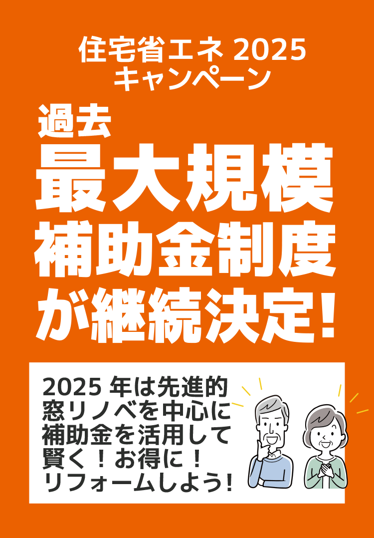 住宅省エネ2025キャンペーン