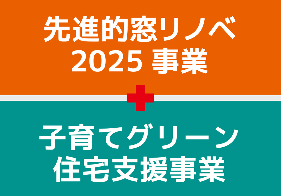 写真：2025年は先進的窓リノベ事業（窓の断熱リフォーム）を中心に補助金を活用して賢く！お得に！リフォームしよう！