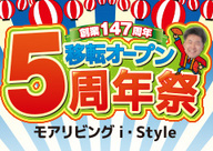 移転オープン5周年祭をモアリビングi・Style（稲沢店）にて開催！（2019年5月18日〜19日）