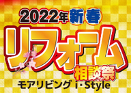 （i・Style/稲沢店）新春リフォーム相談祭を自店舗にて開催！（2022年1月15日〜16日）
