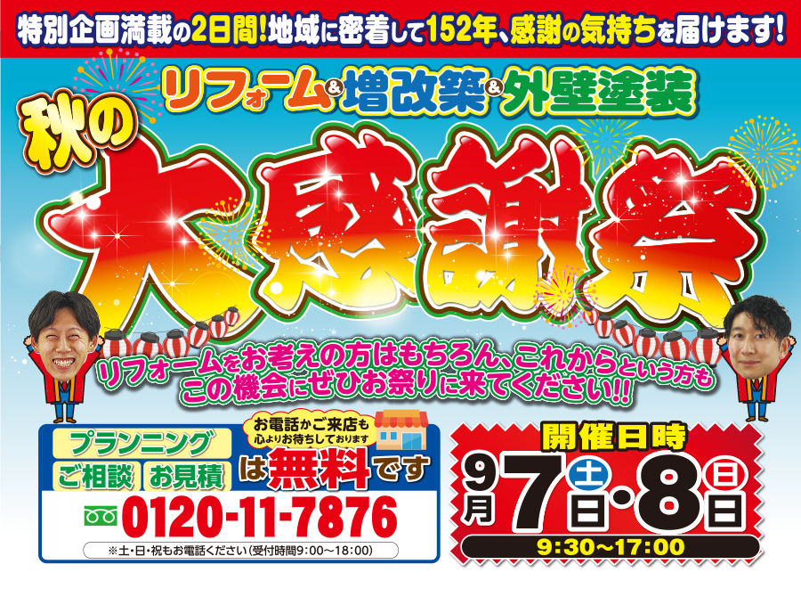 （一宮稲沢店）秋の大感謝祭を自店舗にて開催！（2024年9月7日〜8日）