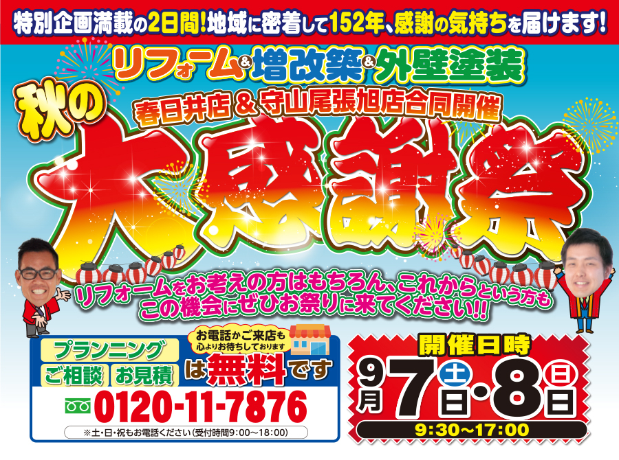 （春日井店&守山尾張旭店 合同イベント）秋の大感謝祭を守山尾張旭店にて開催！（2024年9月7日〜8日）