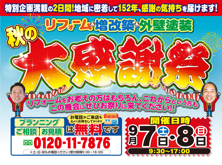 （名東長久手店）秋の大感謝祭を自店舗にて開催！（2024年9月7日〜8日）