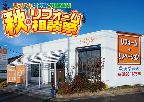 （一宮稲沢店）秋のリフォーム相談祭を自店舗にて開催！（2024年10月19日〜20日）