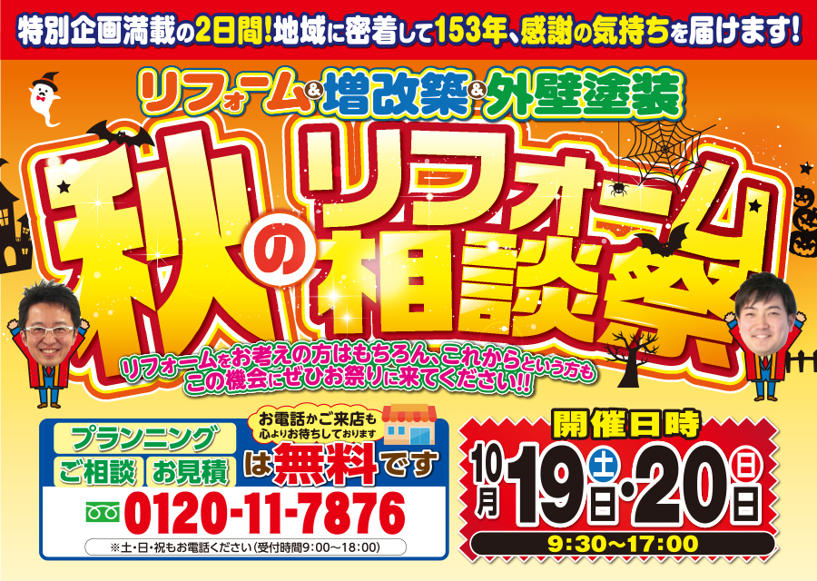 （緑店）秋のリフォーム相談祭を自店舗にて開催！（2024年10月19日〜20日）