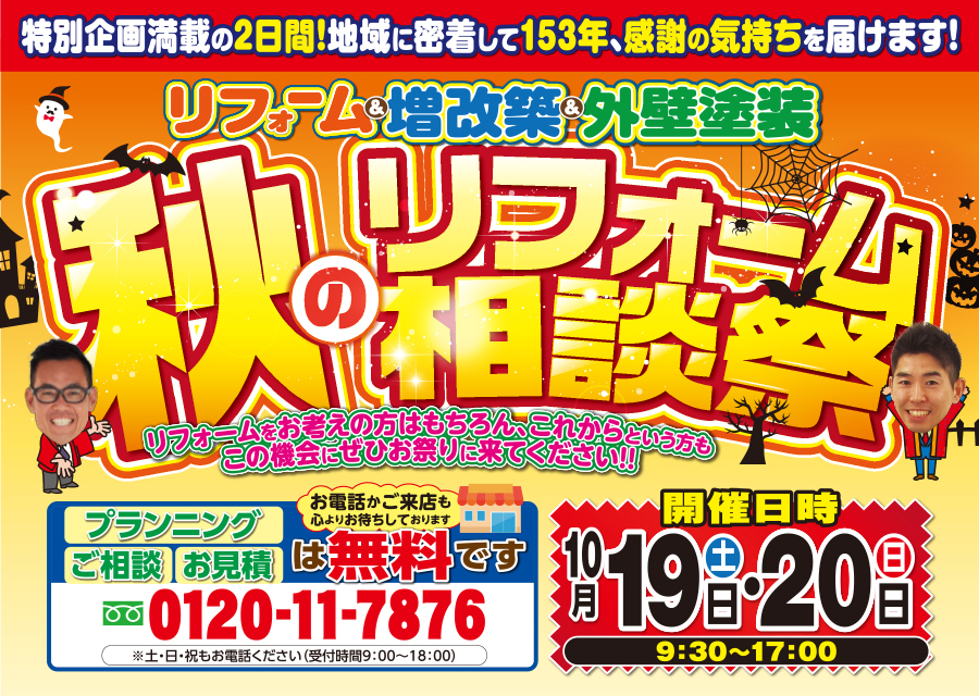 （春日井店&守山尾張旭店 合同イベント）秋のリフォーム相談祭を守山尾張旭店にて開催！（2024年10月19日〜20日）