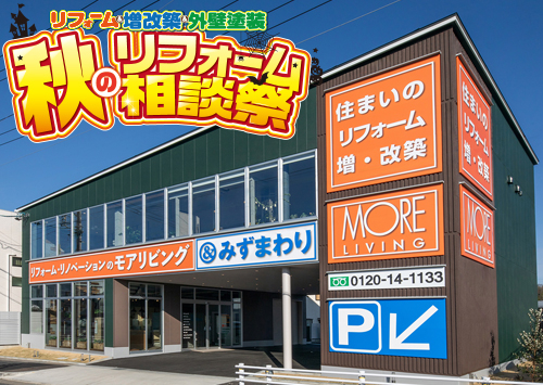 （春日井店&守山尾張旭店 合同イベント）秋のリフォーム相談祭を守山尾張旭店にて開催！（2024年10月19日〜20日）