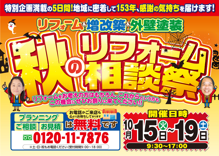 （名東長久手店）秋のリフォーム相談祭を自店舗にて開催！（2024年10月15日〜19日）