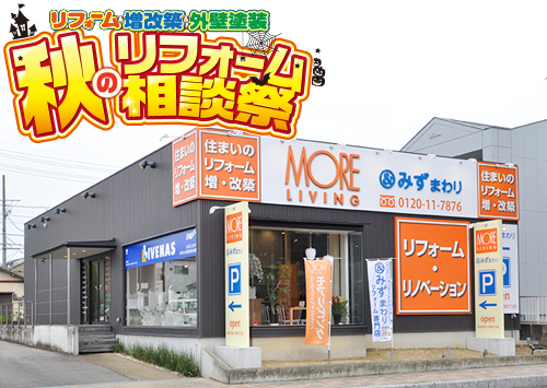 （多治見店）秋のリフォーム相談祭を自店舗にて開催！（2024年10月19日〜20日）