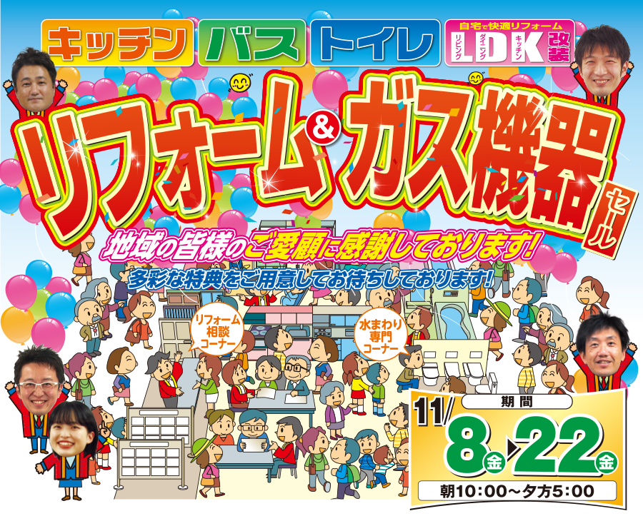 （3店舗同時開催）リフォーム＆ガス機器セール（2024年11月8日〜11月22日）