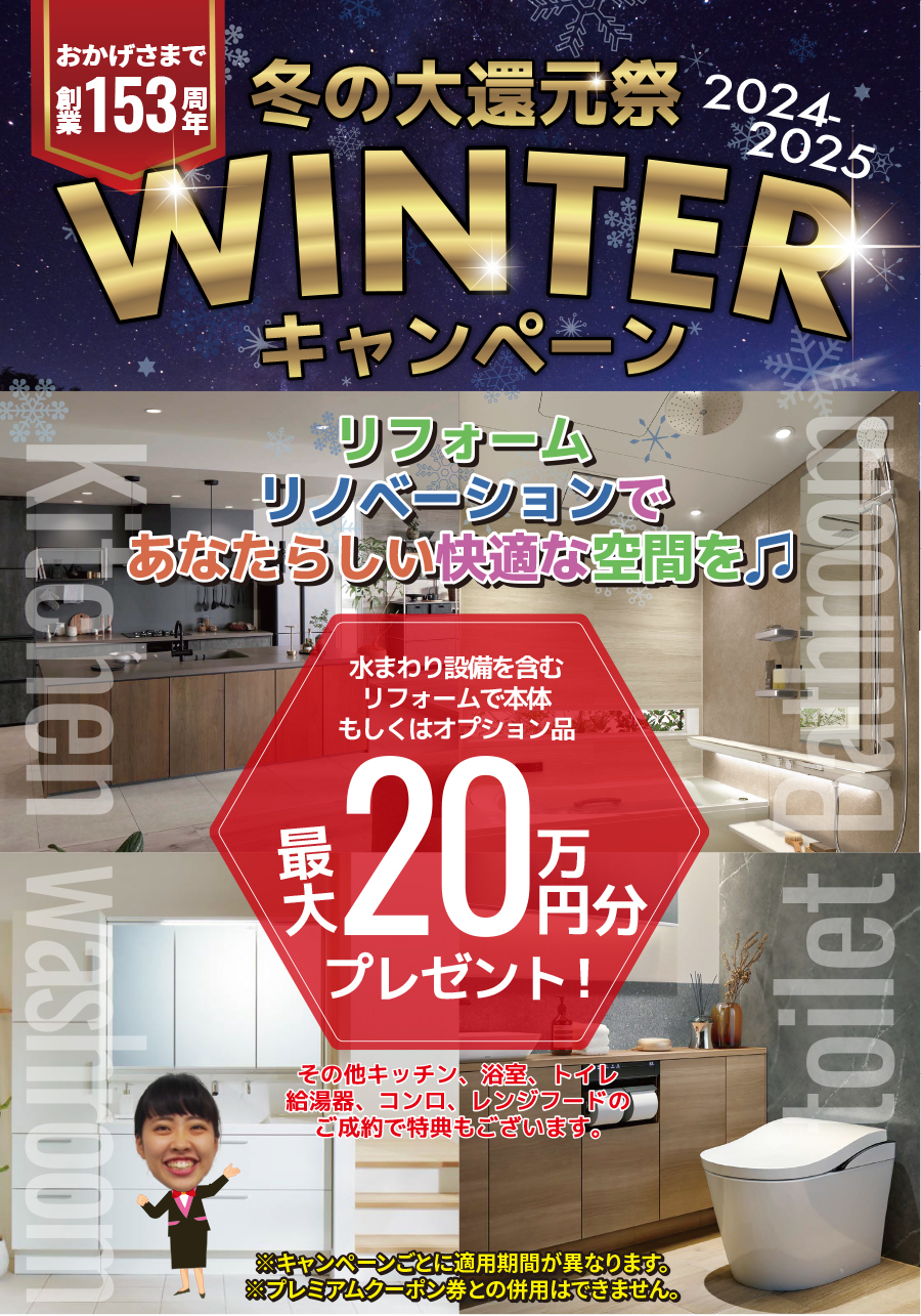 おかげさまで創業153周年　冬の大還元祭　WINTERキャンペーン（2024-2025）　リフォーム・リノベーションであなたらしい快適な空間を