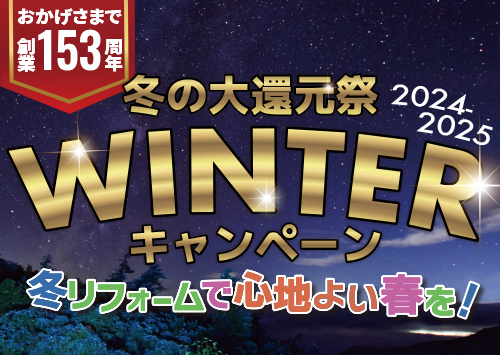 おかげさまで創業153周年　冬の大還元祭　WINTERキャンペーン（2024-2025）　リフォーム・リノベーションであなたらしい快適な空間を