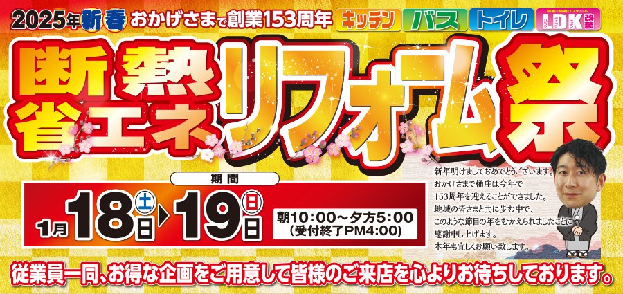 （一宮稲沢店）新春、断熱・省エネリフォーム祭を自店舗にて開催！（2025年1月18日〜19日）