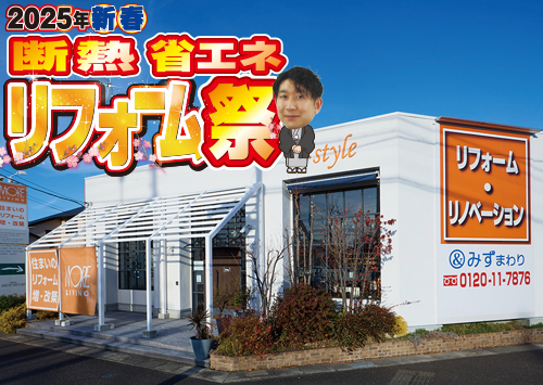 （一宮稲沢店）新春、断熱・省エネリフォーム祭を自店舗にて開催！（2025年1月18日〜19日）