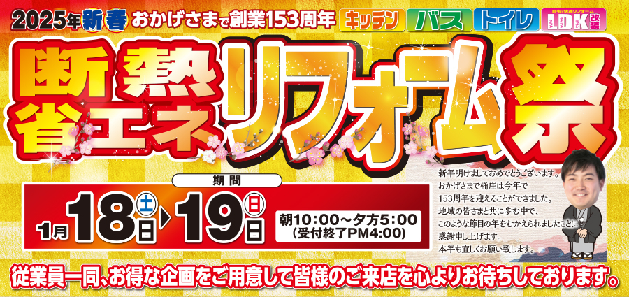 （緑店）新春、断熱・省エネリフォーム祭を自店舗にて開催！（2025年1月18日〜19日）