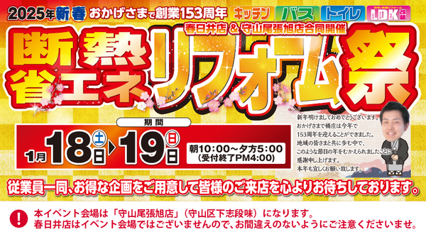 （春日井店&守山尾張旭店 合同イベント）新春、断熱・省エネリフォーム祭を自店舗にて開催！（2025年1月18日〜19日）