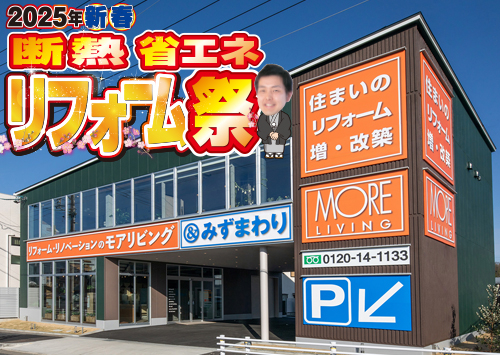 （春日井店&守山尾張旭店 合同イベント）新春、断熱・省エネリフォーム祭を自店舗にて開催！（2025年1月18日〜19日）