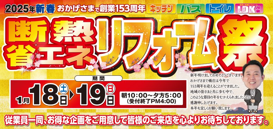 （名東長久手店）新春、断熱・省エネリフォーム祭を自店舗にて開催！（2025年1月18日〜19日）