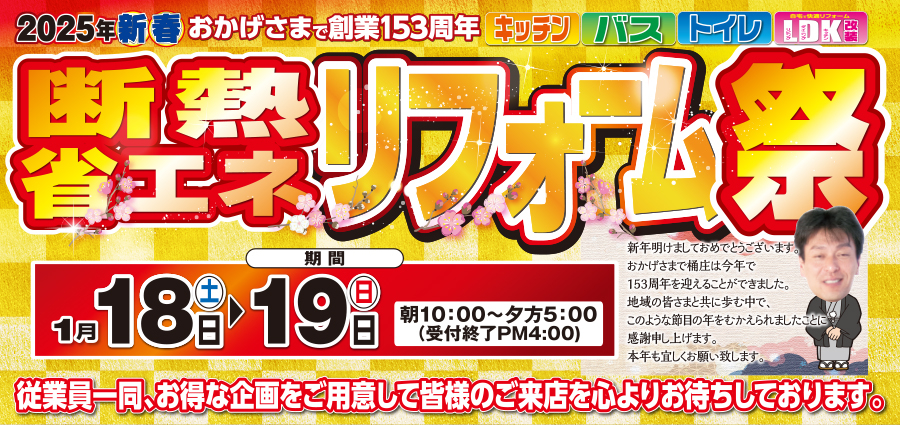 （多治見店）新春、断熱・省エネリフォーム祭を自店舗にて開催！（2025年1月18日〜19日）