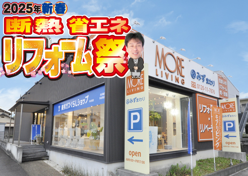 （多治見店）新春、断熱・省エネリフォーム祭を自店舗にて開催！（2025年1月18日〜19日）