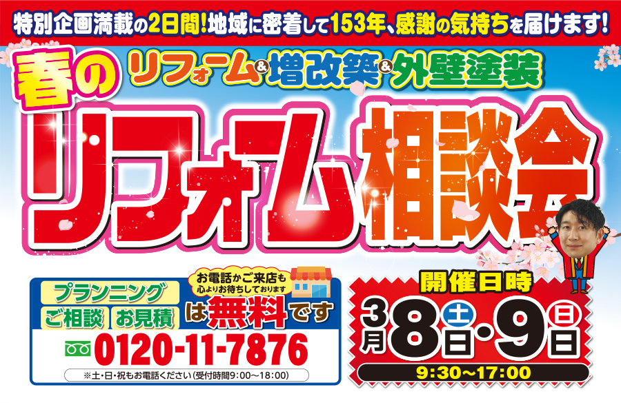 （一宮稲沢店）春のリフォーム相談会を自店舗にて開催！（2025年3月8日〜9日）