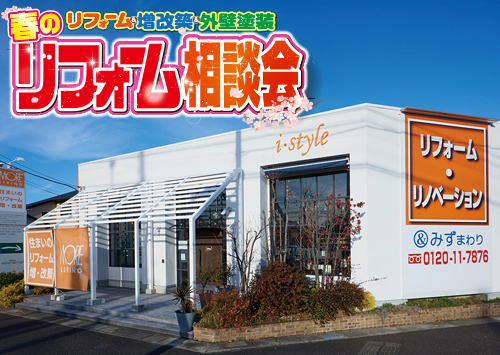 （一宮稲沢店）春のリフォーム相談会を自店舗にて開催！（2025年3月8日〜9日）