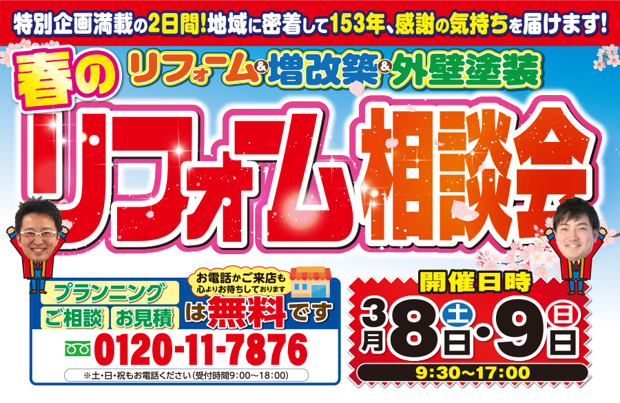 （緑店）春のリフォーム相談会を自店舗にて開催！（2025年3月8日〜9日）