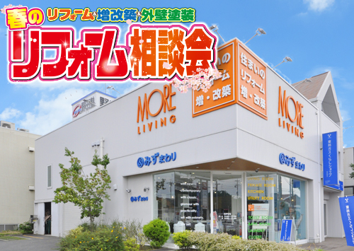 （緑店）春のリフォーム相談会を自店舗にて開催！（2025年3月8日〜9日）