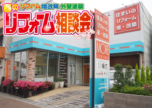 （名東長久手店）春のリフォーム相談会を自店舗にて開催！（2025年3月8日〜9日）