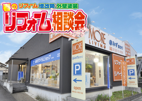 （多治見店）春のリフォーム相談会を自店舗にて開催！（2025年3月8日〜9日）